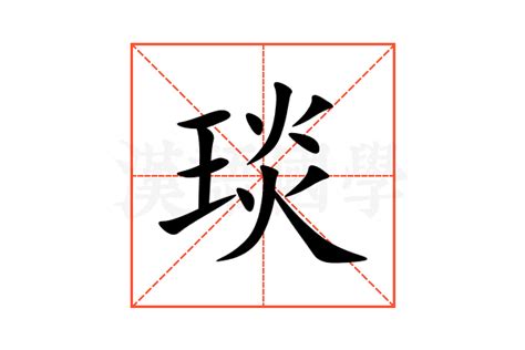 琰 意思|琰